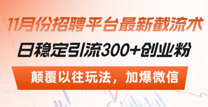 招聘平台最新截流术，日稳定引流300+创业粉，颠覆以往玩法 加爆微信网赚项目-副业赚钱-互联网创业-资源整合轻创联盟