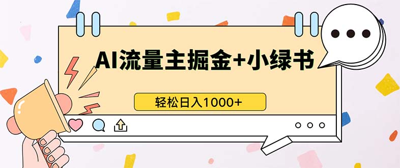 最新操作，公众号流量主+小绿书带货，小白轻松日入1000+网赚项目-副业赚钱-互联网创业-资源整合轻创联盟