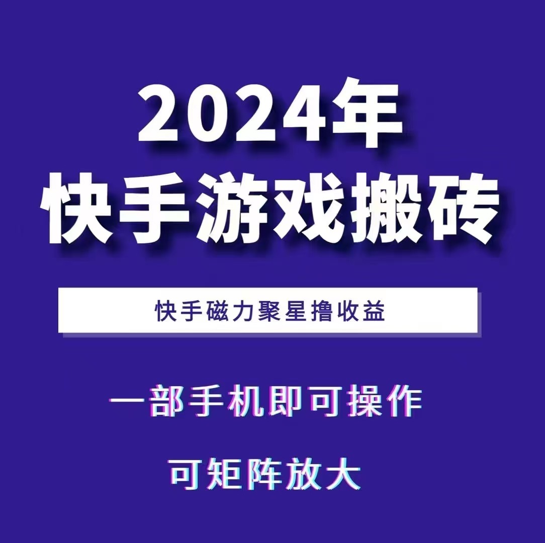 2024快手游戏搬砖 一部手机，快手磁力聚星撸收益，可矩阵操作资源整合BMpAI