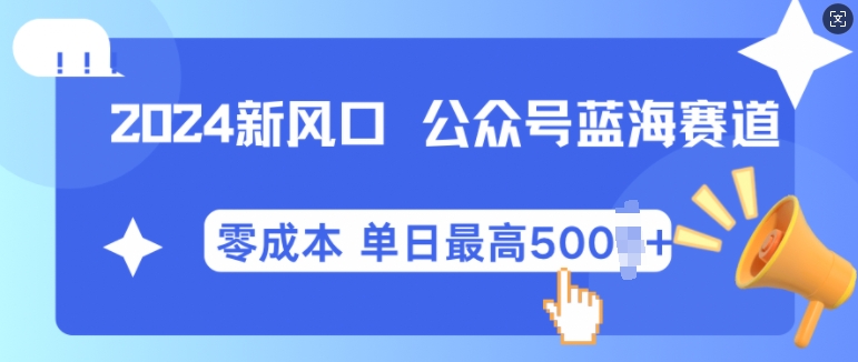 2024新风口微信公众号蓝海爆款赛道，全自动写作小白轻松月入2w+资源整合BMpAI