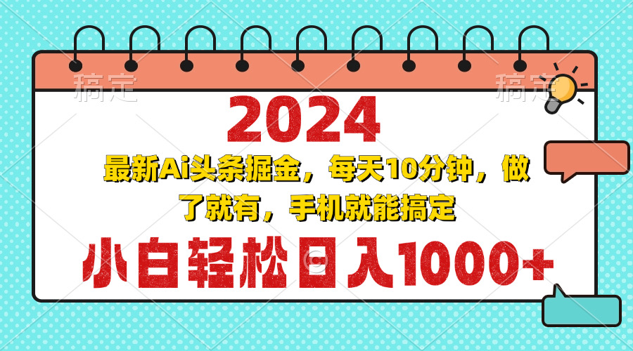 2024最新Ai头条掘金 每天10分钟，小白轻松日入1000+网赚项目-副业赚钱-互联网创业-资源整合轻创联盟