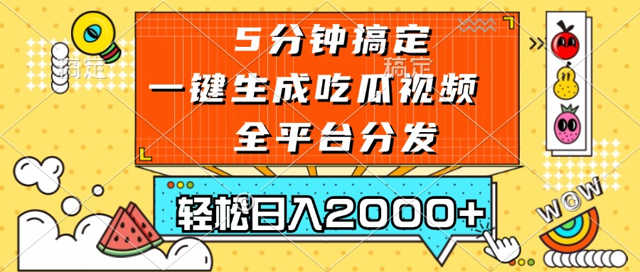 五分钟搞定，一键生成吃瓜视频，可发全平台，轻松日入2000+网赚项目-副业赚钱-互联网创业-资源整合轻创联盟