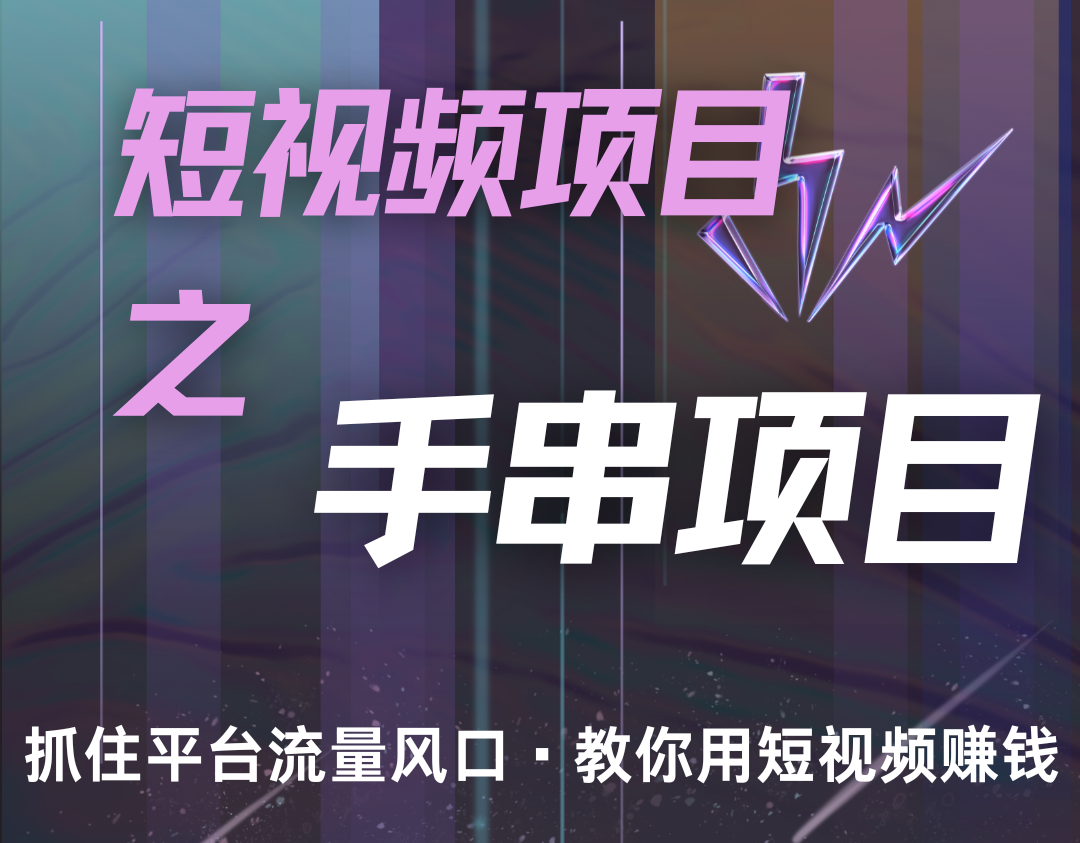 潜力手串项目，过程简便初学者也能轻松上手，月入5000+网赚项目-副业赚钱-互联网创业-资源整合华本网创