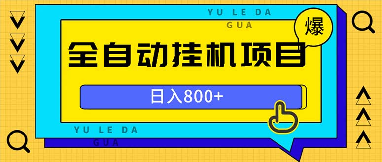 全自动挂机项目，一天的收益800+，操作也是十分的方便网赚项目-副业赚钱-互联网创业-资源整合华本网创