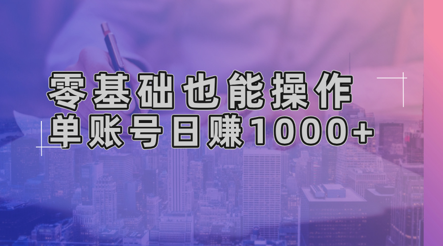 零基础也能操作！AI一键生成原创视频，单账号日赚1000+网赚项目-副业赚钱-互联网创业-资源整合四水哥网创网赚