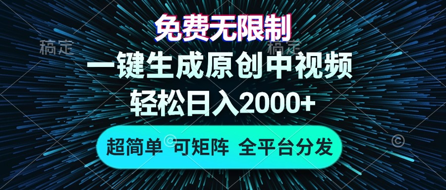 免费无限制，AI一键生成原创中视频，轻松日入2000+，超简单，可矩阵，…网赚项目-副业赚钱-互联网创业-资源整合四水哥网创网赚