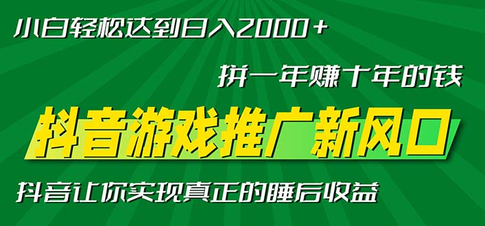 新风口抖音游戏推广—拼一年赚十年的钱，小白每天一小时轻松日入2000＋网赚项目-副业赚钱-互联网创业-资源整合华本网创