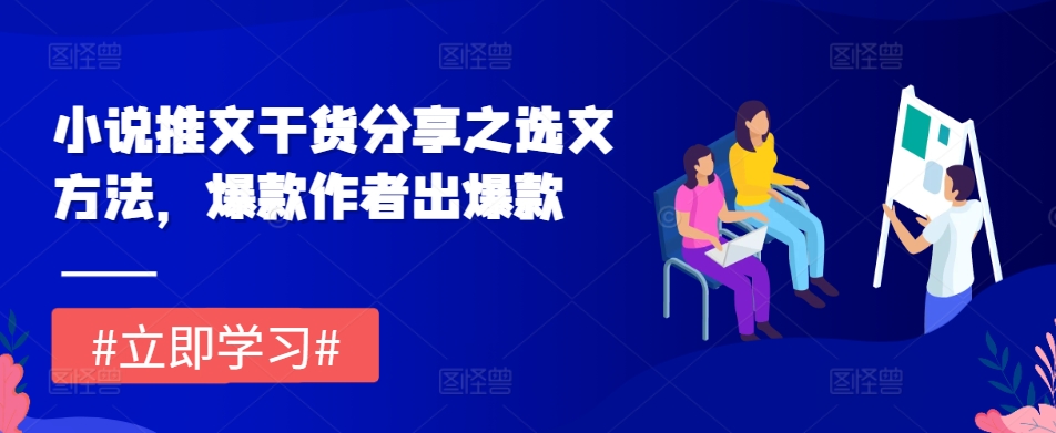 小说推文干货分享之选文方法，爆款作者出爆款网赚项目-副业赚钱-互联网创业-资源整合轻创联盟