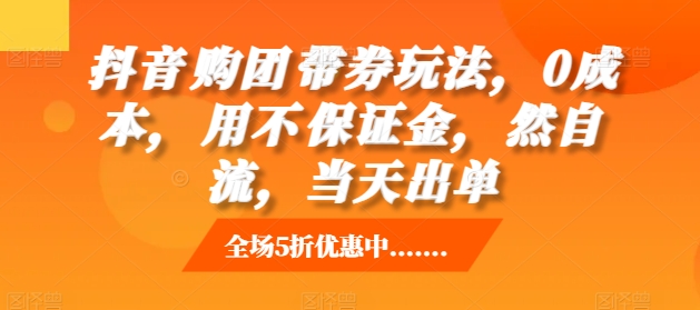 抖音‮购团‬带券玩法，0成本，‮用不‬保证金，‮然自‬流，当天出单网赚项目-副业赚钱-互联网创业-资源整合歪妹网赚