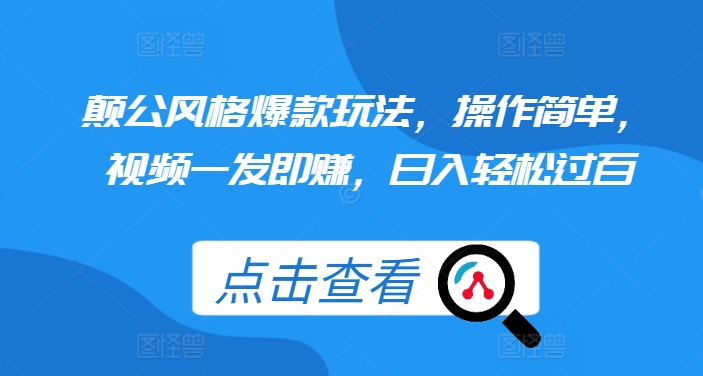 颠公风格爆款玩法，操作简单，视频一发即赚，日入轻松过百网赚项目-副业赚钱-互联网创业-资源整合歪妹网赚