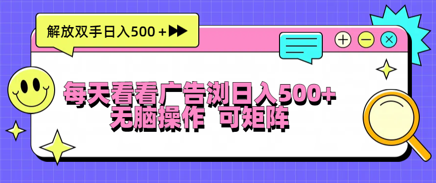 每天看看广告浏览日入500＋操作简単，无脑操作，可矩阵网赚项目-副业赚钱-互联网创业-资源整合歪妹网赚