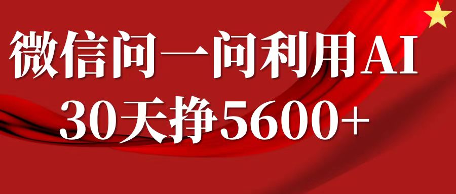 微信问一问分成，利用AI软件回答问题，复制粘贴就行，单号5600+网赚项目-副业赚钱-互联网创业-资源整合华本网创