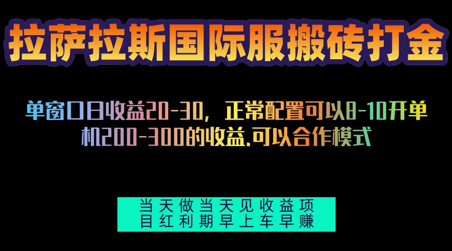 拉萨拉斯国际服搬砖单机日产200-300，全自动挂机，项目红利期包吃肉网赚项目-副业赚钱-互联网创业-资源整合华本网创