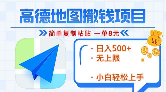 高德地图2分钟复制粘贴，轻松赚8元！日入500+，赚钱新玩法，无上限！网赚项目-副业赚钱-互联网创业-资源整合四水哥网创网赚