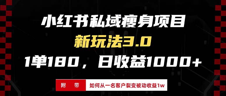 小红书瘦身项目3.0模式，新手小白日赚收益1000+（附从一名客户裂变收益…网赚项目-副业赚钱-互联网创业-资源整合华本网创