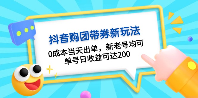 抖音购团带券0成本玩法：0成本当天出单，新老号均可，单号日收益可达200网赚项目-副业赚钱-互联网创业-资源整合四水哥网创网赚