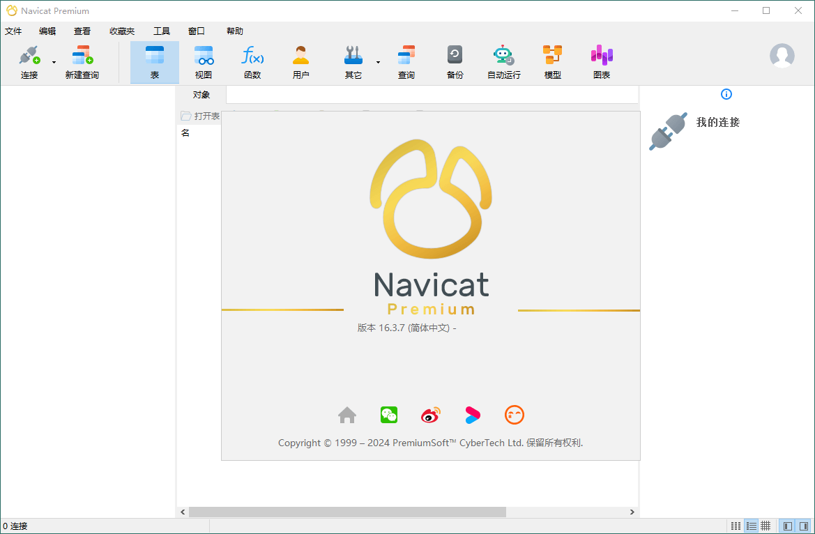 Navicat Premium v17.1.10绿色版网赚项目-副业赚钱-互联网创业-资源整合元湖在线