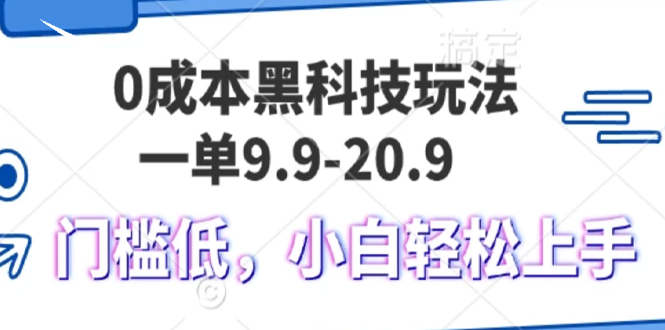 0成本黑科技玩法，一单9.9单日变现1000＋，小白轻松易上手网赚项目-副业赚钱-互联网创业-资源整合轻创联盟