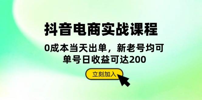 抖音电商实战课程：从账号搭建到店铺运营，全面解析五大核心要素网赚项目-副业赚钱-互联网创业-资源整合华本网创