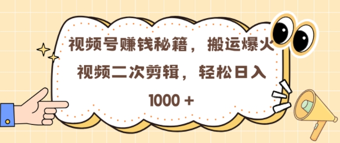 视频号 0门槛，搬运爆火视频进行二次剪辑，轻松实现日入几张网赚项目-副业赚钱-互联网创业-资源整合元湖在线