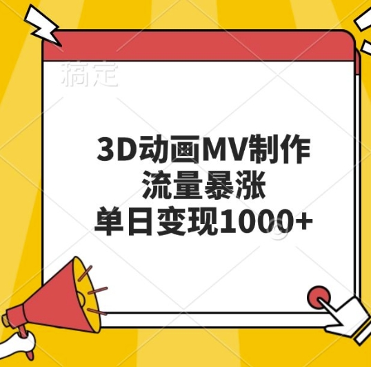 3D动画MV制作，流量暴涨，单日变现几张网赚项目-副业赚钱-互联网创业-资源整合元湖在线