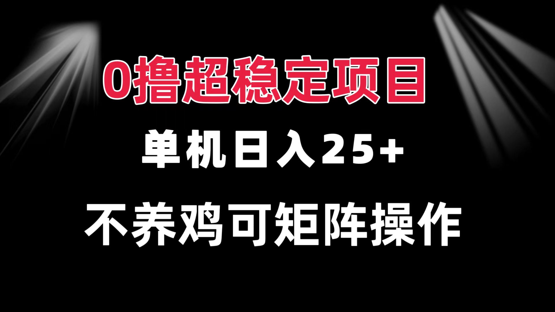 0撸项目 单机日入25+ 可批量操作 无需养鸡 长期稳定 做了就有网赚项目-副业赚钱-互联网创业-资源整合元湖在线