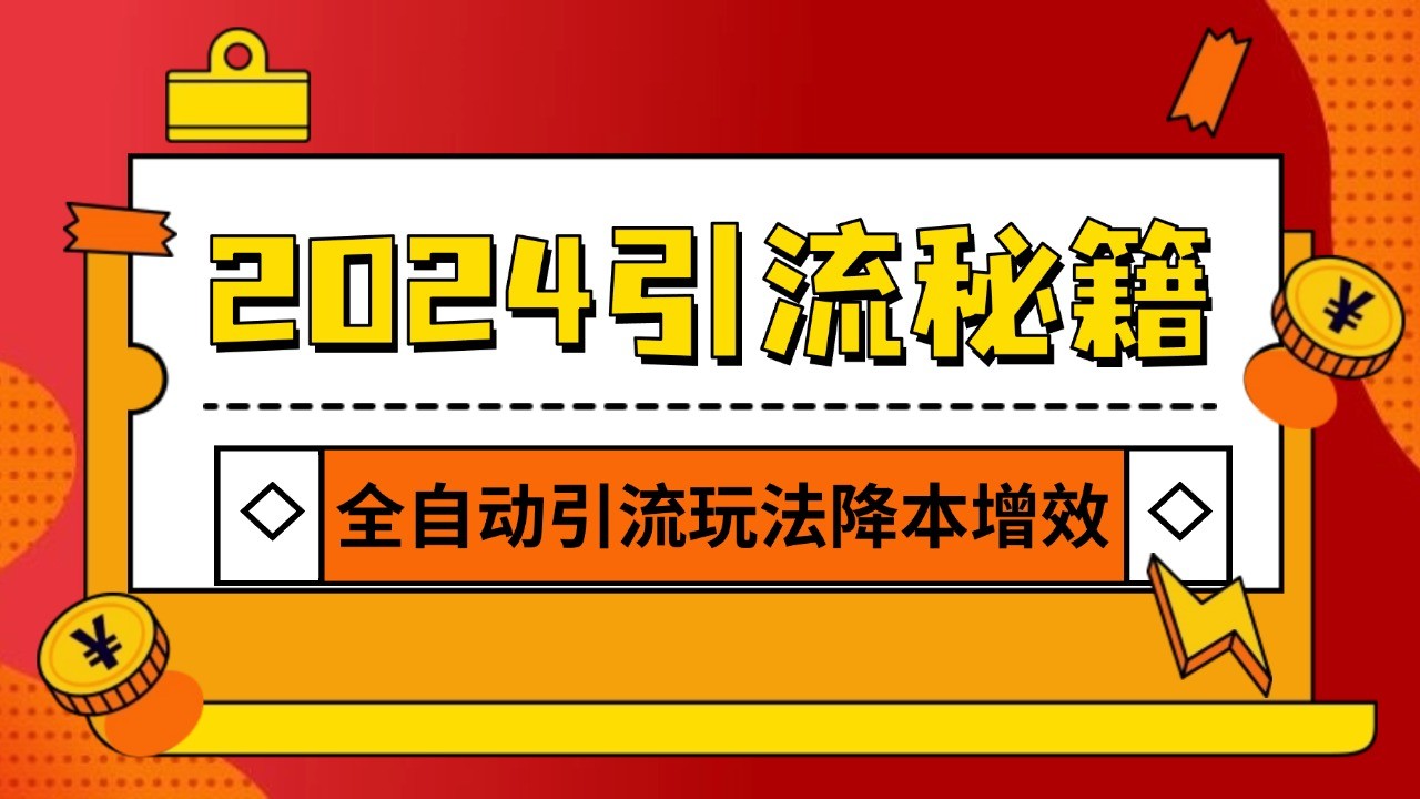 2024引流打粉全集，路子很野 AI一键克隆爆款自动发布 日引500+精准粉网赚项目-副业赚钱-互联网创业-资源整合华本网创