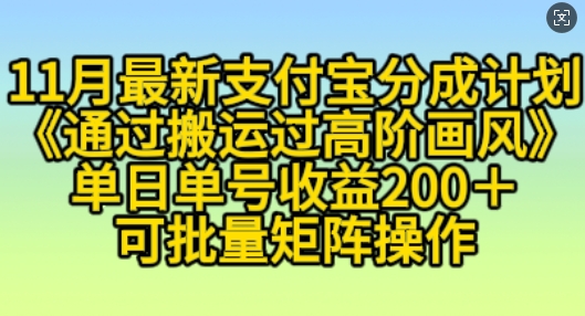 11月支付宝分成计划“通过搬运过高阶画风”，小白操作单日单号收益200+，可放大操作网赚项目-副业赚钱-互联网创业-资源整合轻创联盟