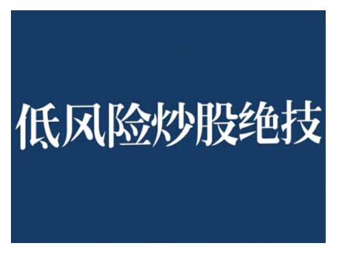 2024低风险股票实操营，低风险，高回报网赚项目-副业赚钱-互联网创业-资源整合元湖在线