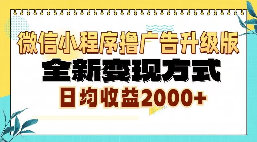 微信小程序撸广告6.0升级玩法，全新变现方式，日均收益2000+网赚项目-副业赚钱-互联网创业-资源整合华本网创