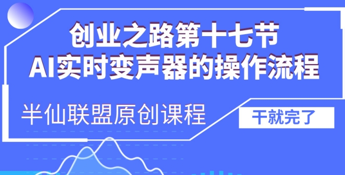 创业之路之AI实时变声器操作流程网赚项目-副业赚钱-互联网创业-资源整合四水哥网创网赚