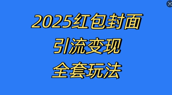 红包封面引流变现全套玩法，最新的引流玩法和变现模式，认真执行，嘎嘎赚钱-梦落网