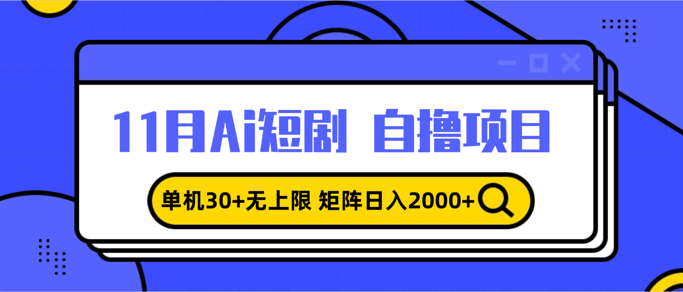 11月ai短剧自撸，单机30+无上限，矩阵日入2000+，小白轻松上手资源整合BMpAI