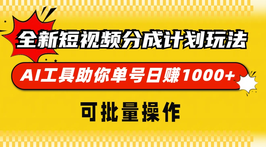 全新短视频分成计划玩法，AI 工具助你单号日赚 1000+，可批量操作网赚项目-副业赚钱-互联网创业-资源整合轻创联盟