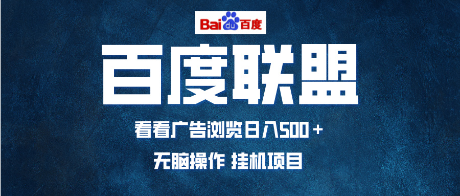 全自动运行，单机日入500+，可批量操作，长期稳定项目…网赚项目-副业赚钱-互联网创业-资源整合轻创联盟