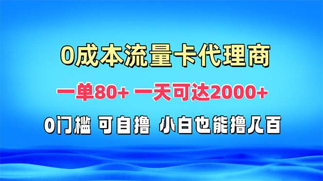 免费流量卡代理一单80+ 一天可达2000+网赚教程-副业赚钱-互联网创业-手机赚钱-网赚项目-98副业网-精品课程-知识付费-网赚创业网98副业网