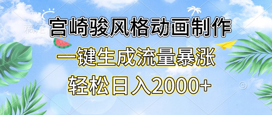 宫崎骏风格动画制作，一键生成流量暴涨，轻松日入2000+网赚教程-副业赚钱-互联网创业-手机赚钱-网赚项目-98副业网-精品课程-知识付费-网赚创业网98副业网