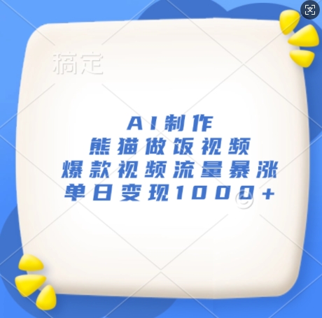 AI制作熊猫做饭视频，爆款视频流量暴涨，单日变现1k好迷你资源网-免费知识付费资源项目下载实战训练营好迷你资源网