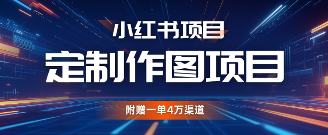 小红书私人定制图项目，附赠一单4W渠道网赚教程-副业赚钱-互联网创业-手机赚钱-网赚项目-98副业网-精品课程-知识付费-网赚创业网98副业网