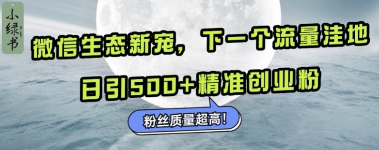 微信生态新宠小绿书：下一个流量洼地，日引500+精准创业粉，粉丝质量超高好迷你资源网-免费知识付费资源项目下载实战训练营好迷你资源网