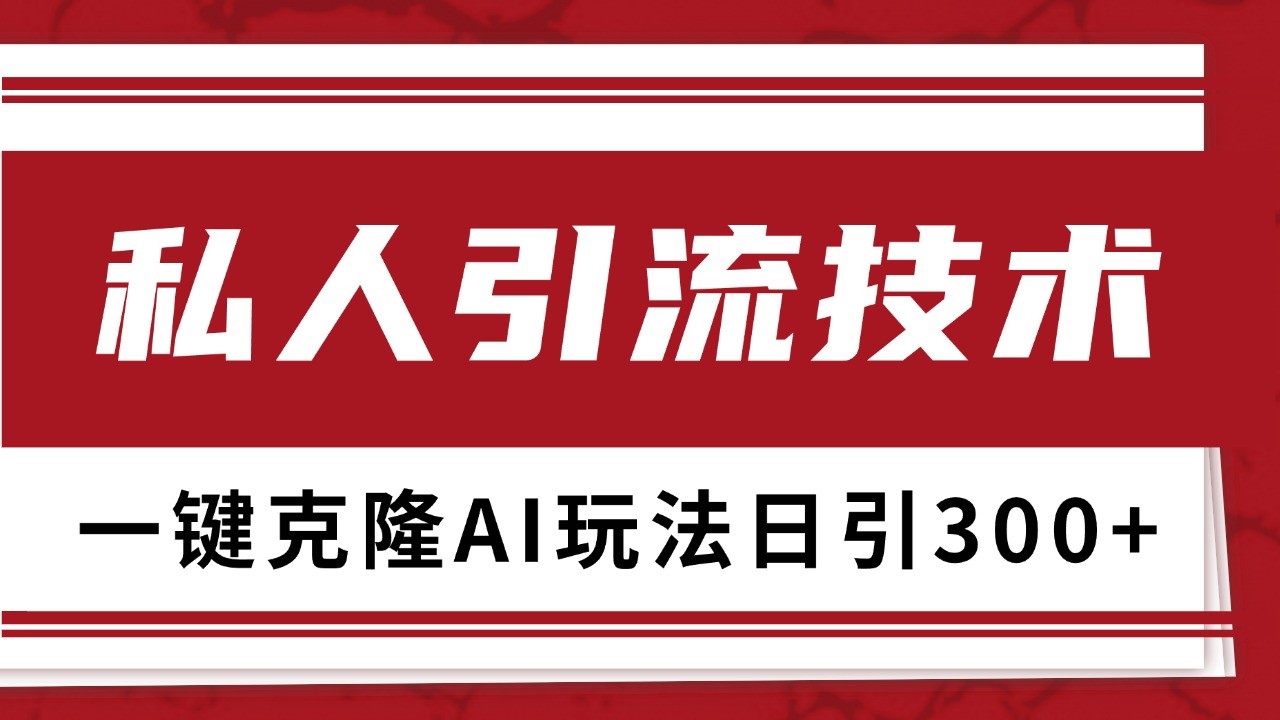 抖音，小红书，视频号野路子引流玩法截流自热一体化日引500+精准粉 单日变现3000+网赚项目-副业赚钱-互联网创业-资源整合四水哥网创网赚