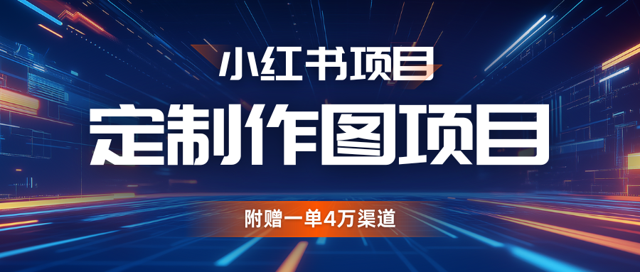 利用AI做头像，小红书私人定制图项目，附赠一单4万渠道网赚项目-副业赚钱-互联网创业-资源整合四水哥网创网赚