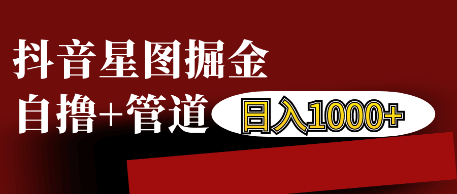 抖音星图发布游戏挂载视频链接掘金，自撸+管道日入1000+网赚教程-副业赚钱-互联网创业-手机赚钱-网赚项目-98副业网-精品课程-知识付费-网赚创业网98副业网