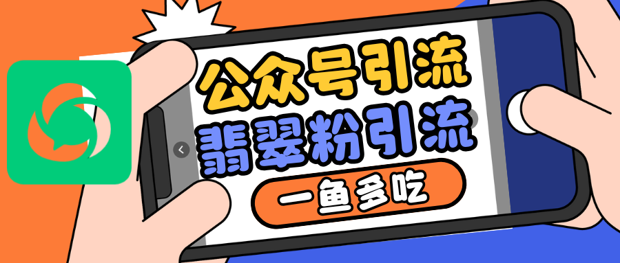 公众号低成本引流翡翠粉，高客单价，大力出奇迹一鱼多吃网赚项目-副业赚钱-互联网创业-资源整合四水哥网创网赚