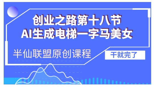 AI生成电梯一字马美女制作教程，条条流量上万，别再在外面被割韭菜了，全流程实操网赚项目-副业赚钱-互联网创业-资源整合轻创联盟