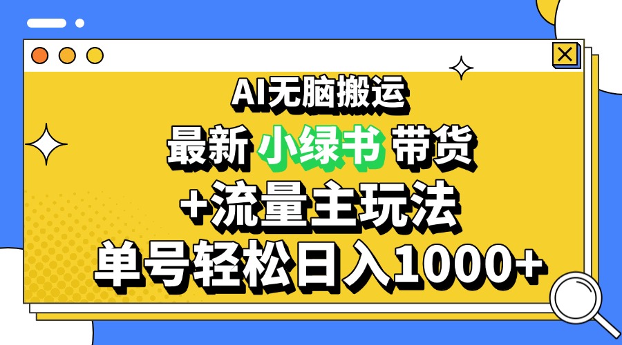 2024最新公众号+小绿书带货3.0玩法，AI无脑搬运，3分钟一篇图文 日入1000+网赚项目-副业赚钱-互联网创业-资源整合财智网赚