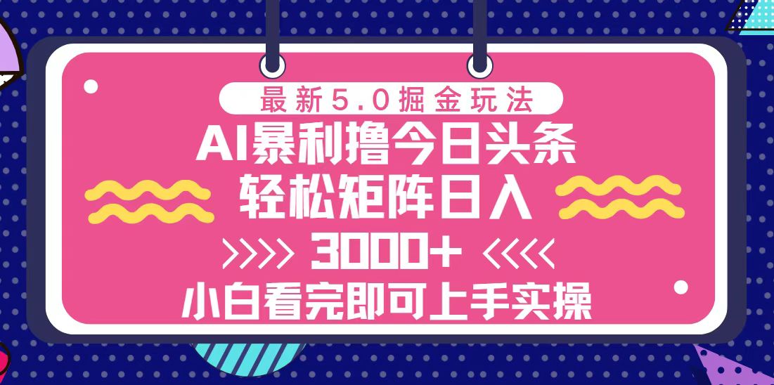 今日头条最新5.0掘金玩法，轻松矩阵日入3000+网赚教程-副业赚钱-互联网创业-手机赚钱-网赚项目-98副业网-精品课程-知识付费-网赚创业网98副业网