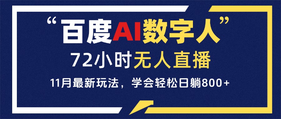 百度AI数字人直播，24小时无人值守，小白易上手，每天轻松躺赚800+网赚项目-副业赚钱-互联网创业-资源整合歪妹网赚