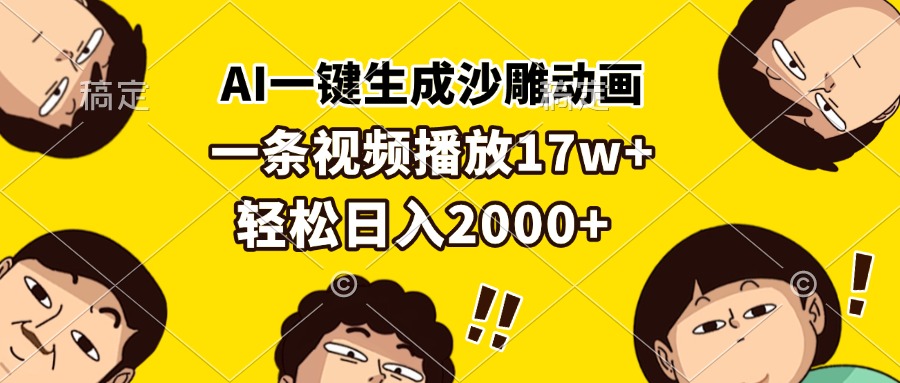 AI一键生成沙雕动画，一条视频播放17w+，轻松日入2000+网赚项目-副业赚钱-互联网创业-资源整合歪妹网赚