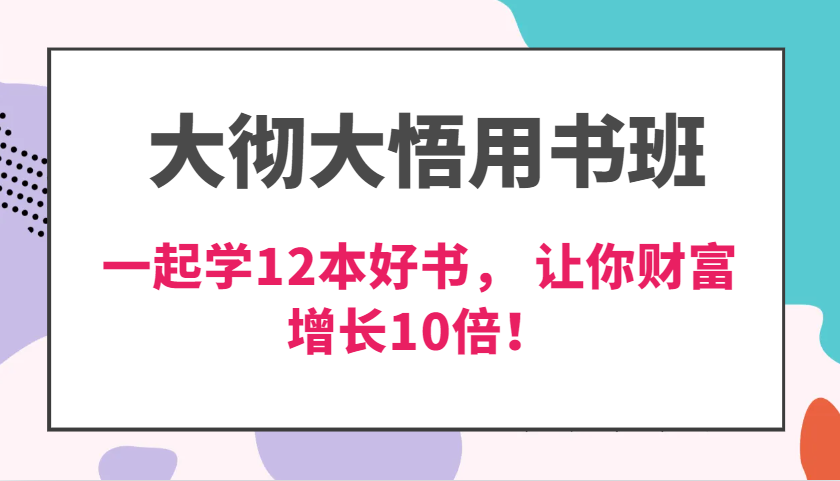 大彻大悟用书班，价值N万的课，一起学12本好书， 交付力创新提高3倍，财富增长10倍！网赚项目-副业赚钱-互联网创业-资源整合四水哥网创网赚